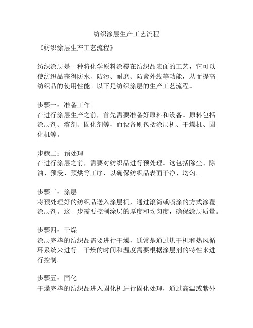 纺织涂层生产工艺流程