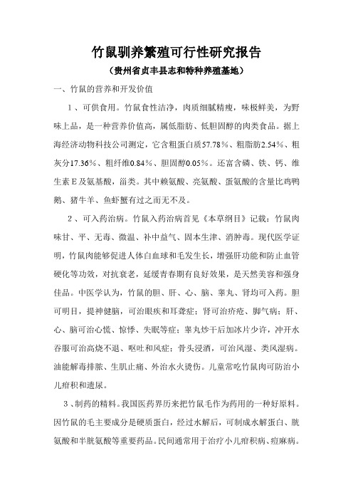 竹鼠驯养繁殖可行性研究报告