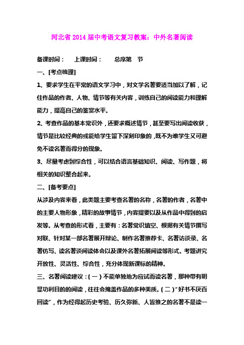 河北省2014届中考语文复习教案：中外名著阅读