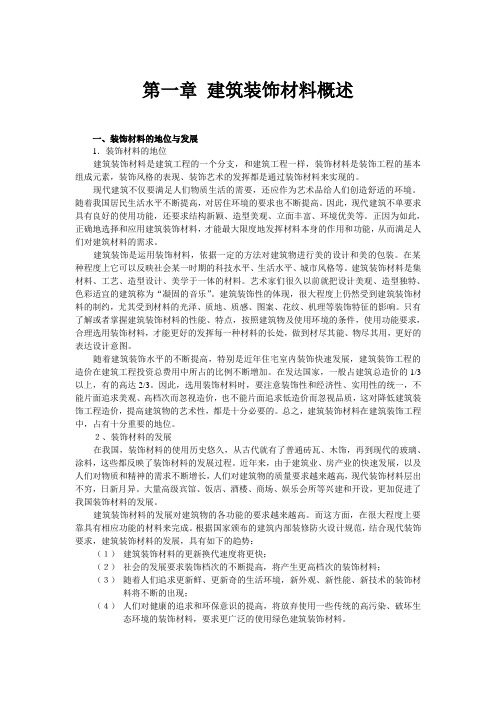 第一章 建筑装饰材料概述