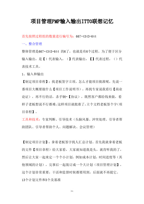 项目管理PMP输入输出ITTO联想记忆(基于PMBOK第五版)