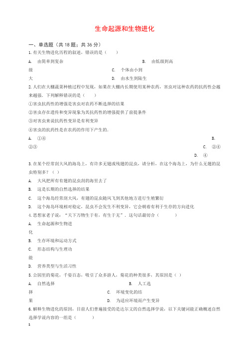 新人教版八年级初二生物下册第七单元第三章生命起源和生物进化章节测试含解析
