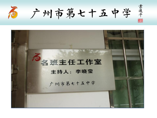 李晓莹广州市首批名班主任广东省名班主任(万博)工作室导师成员第二