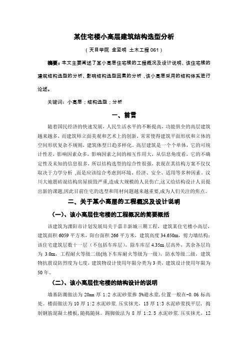 小高层建筑结构选型分析
