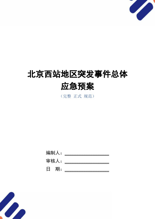 北京西站地区突发事件总体应急预案