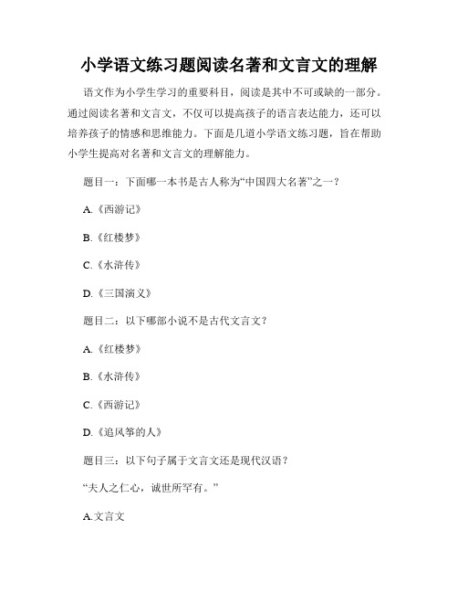小学语文练习题阅读名著和文言文的理解