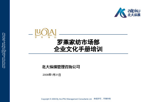 北大纵横-罗莱家纺—市场部罗莱家纺企业文化手册