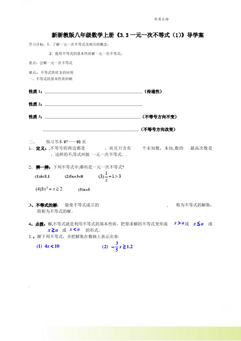 新浙教版八年级数学上册《3-3 一元一次不等式(1)》导学案(无答案)