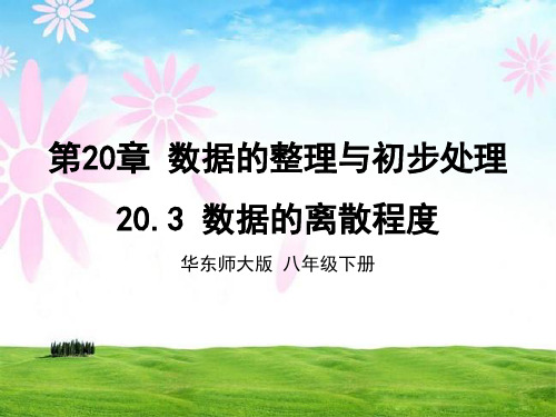 新华东师大版八年级数学下册《20章 数据的整理与初步处理  20.3 数据的离散程度  方差》课件_9