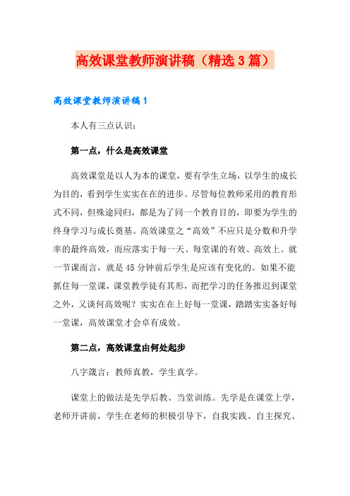 高效课堂教师演讲稿(精选3篇)