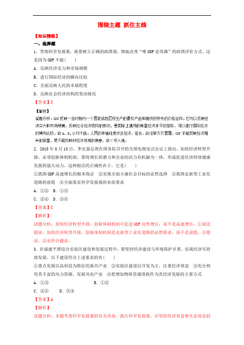 高中政治 专题10.2 围绕主题 抓住主线(练)(提升版)新人教版必修1