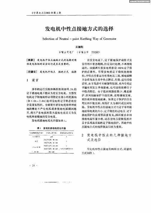 发电机中性点接地方式的选择