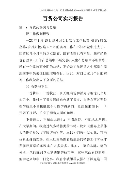 百货公司实习报告doc