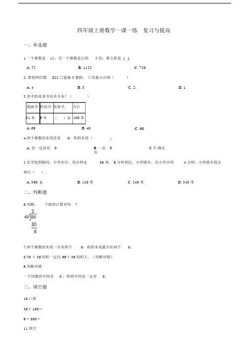 四年级上册数学一课一练-1.复习与提高沪教版含解析.doc