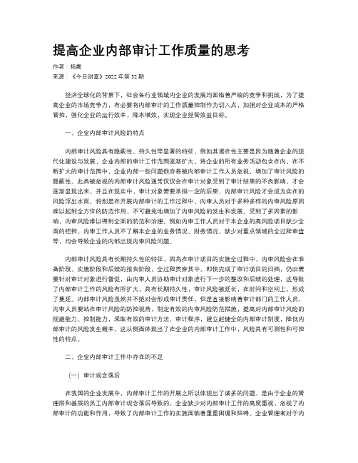 提高企业内部审计工作质量的思考