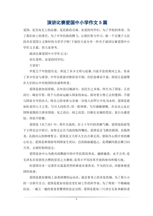 演讲比赛爱国中小学作文5篇