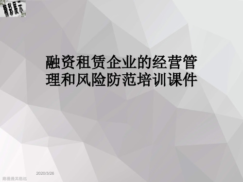融资租赁企业的经营管理和风险防范培训课件
