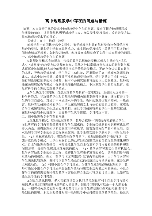 高中地理教学中存在的问题与措施