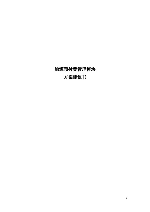 能源预付费管理子系统技术方案