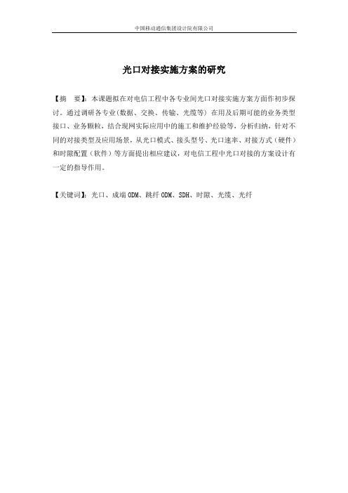 传输设备光口对接实施方案的分析与研究