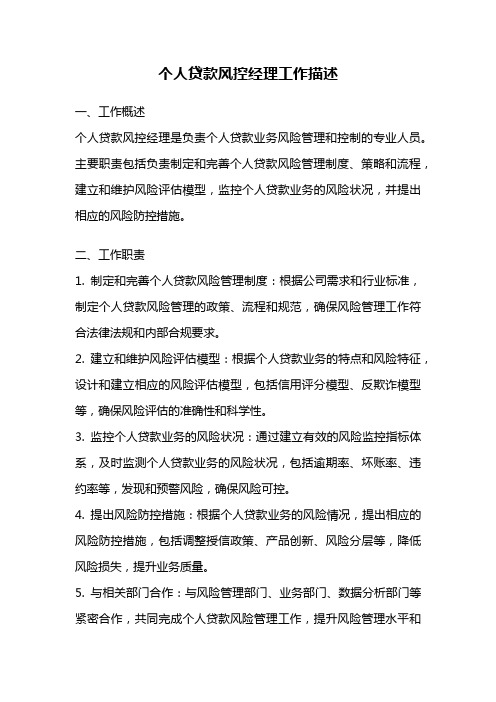 个人贷款风控经理工作描述