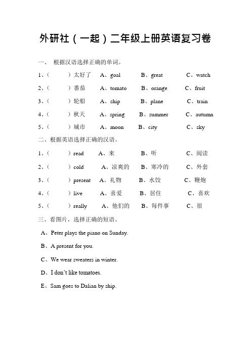 外研社(一起)二年级上册英语复习卷(可编辑修改word版)