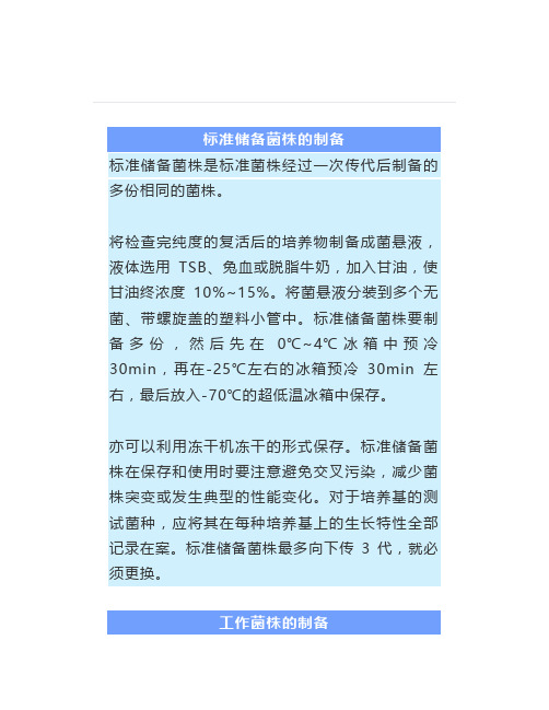 标准菌株及工作菌株的制备