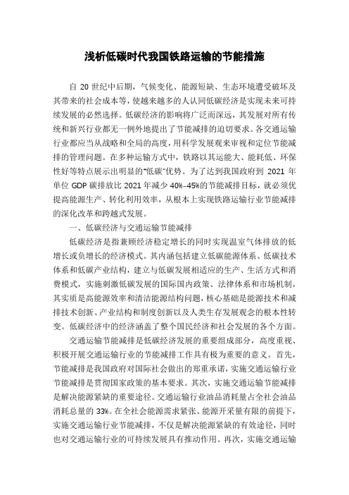浅析低碳时代我国铁路运输的节能措施