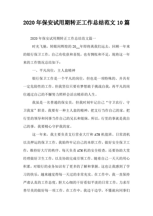 2020年保安试用期转正工作总结范文10篇