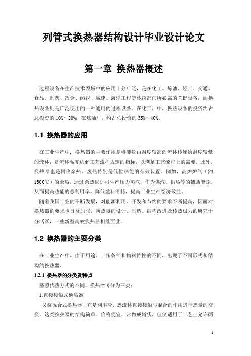 列管式换热器结构设计毕业设计论文