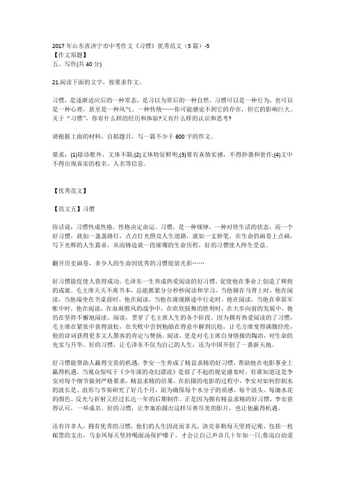 2017年山东省济宁市中考作文《习惯》优秀范文(5篇)-5