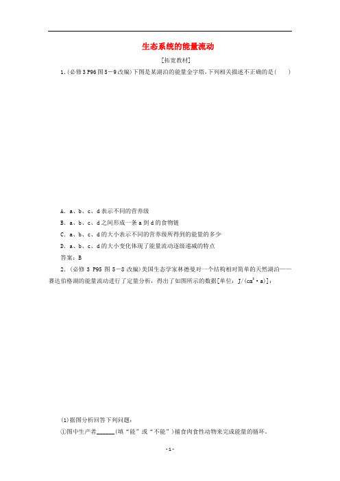 高中生物 第5章 第2节 生态系统的能量流动检测(含解析)新人教版必修3