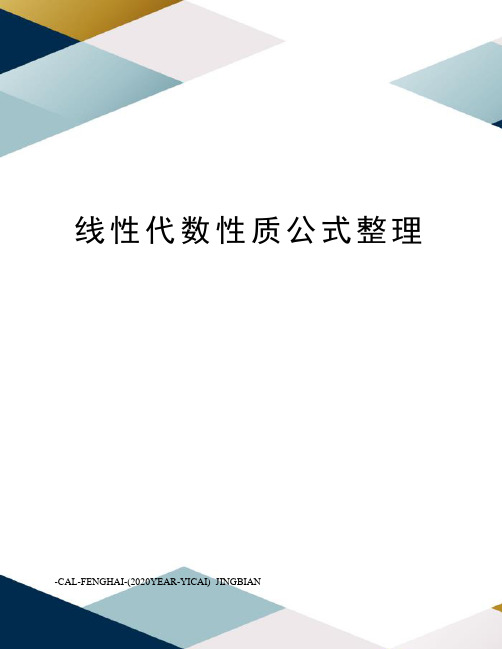 线性代数性质公式整理