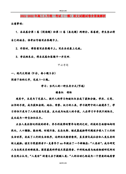 2021-2022年高三3月统一考试(一模)语文试题试卷含答案解析