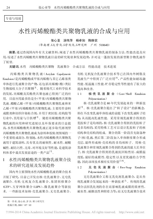 水性丙烯酸酯类共聚物乳液的合成与应用_张心亚