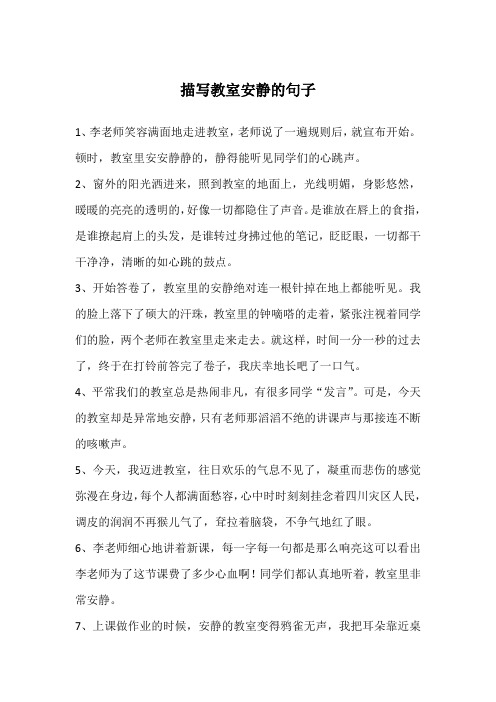 描写教室安静的句子