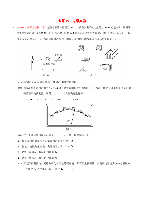 2019-2020学年高考物理真题和模拟题分项汇编专题19电学实验含解析 