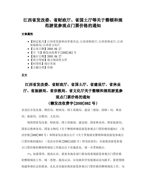 江西省发改委、省财政厅、省国土厅等关于整顿和规范游览参观点门票价格的通知