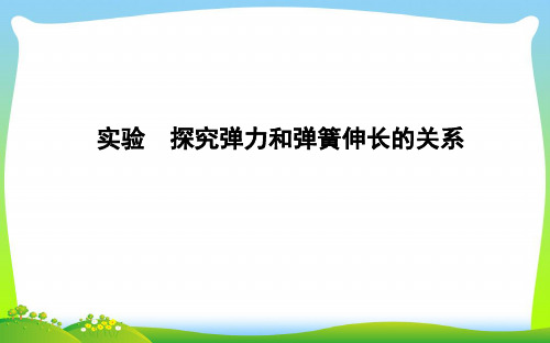 【最新】高中物理人教版必修1课件：第三章 相互作用+实验 探究弹力和弹簧伸长的关系.ppt