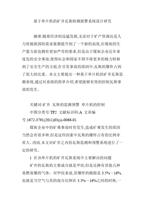 基于单片机的矿井瓦斯检测报警系统设计研究