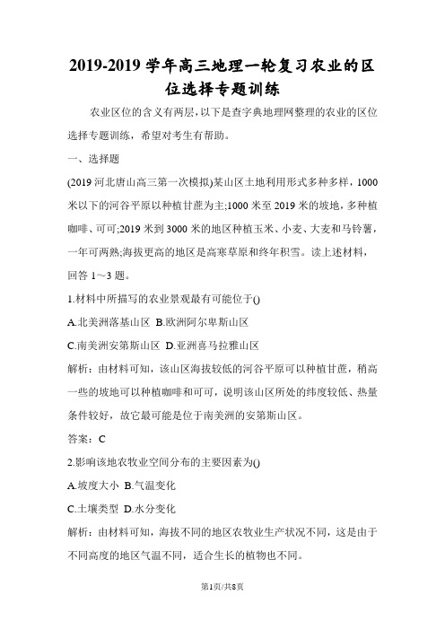 高三地理一轮复习农业的区位选择专题训练