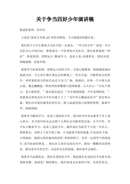 争当四好少年演讲稿三篇