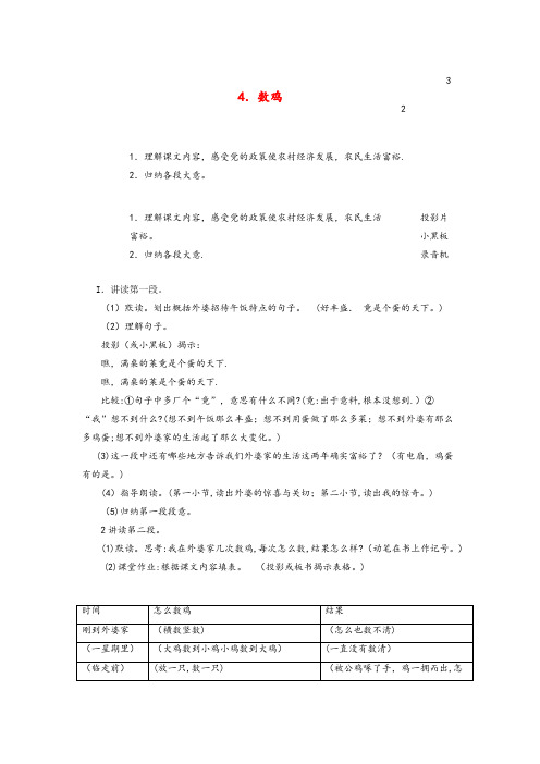 长汀县二小六年级语文上册 第二单元 4 数鸡教案2 浙教版六年级语文上册第二单元4数鸡