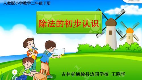 《除法的初步认识》PPT