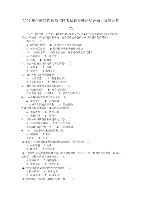 2009年河南特岗教师招聘考试教育理论综合知识真题及答案