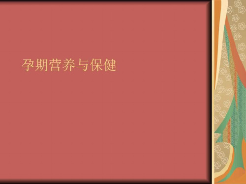 孕期营养与保健_3ppt课件