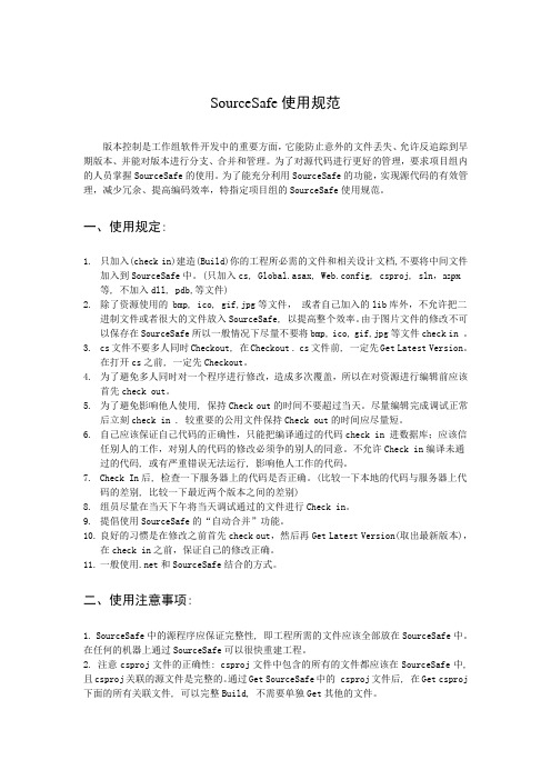 SourceSafe使用规范
