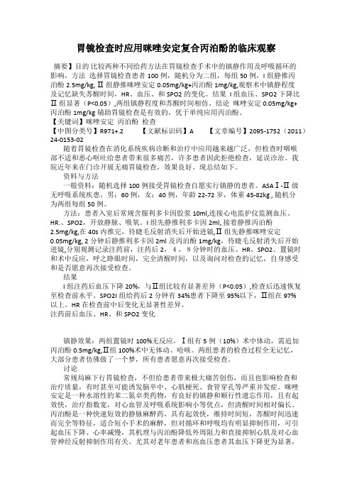 胃镜检查时应用咪唑安定复合丙泊酚的临床观察