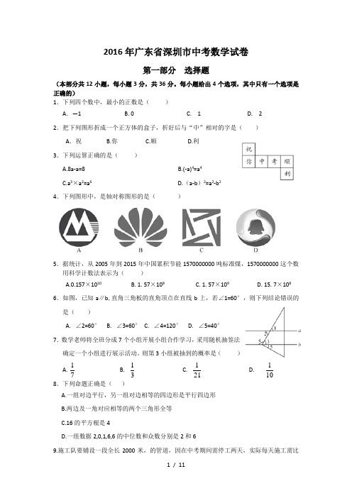 广东省深圳市2016年中考数学试题(word版含答案)