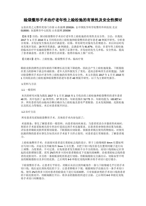睑袋整形手术治疗老年性上睑松弛的有效性及安全性探讨